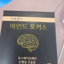 포커스 | 선물용 뇌건강 기억력 마인드포커스 후기