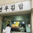 [서울/마포구] 상수역 김밥 맛집 &#39;연우김밥&#39; (매운멸치김밥, 참치김밥) 후기