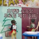 슈슈앙 드로‎잉 카페 / 호평동 슈슈앙 , 아기랑 가볼만한곳 , 남양주 드로‎잉 체험 , 흙놀이 체험 카페...