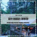 포천포레스트벨리 | 포천 엉클킴스 캠핑장 글램핑 밸리존 카라반 수영장 명당 추천