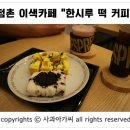 한시루 떡&커피