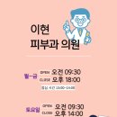이현피부과의원 이미지