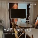 [서울 신논현] 강남역 스터디룸 회의실 공간대여 추천 '우와미 스윗골 3호점' 소모임 이용 후기