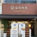 송탄출장소 맛집 - 요이카츠본점 치즈돈까스 짱맛 카레 맛집