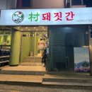 촌 돼짓간 이미지