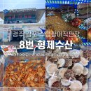 해산물 3만5천원 안 먹으면 손해 (수협활어직판장 8번, 위치, 가격, 주문팁) / 바다노지캠핑에서 먹은 후기