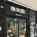 아서원 | 전주중식당 전주 송천동 에코시티 맛집 &#34;아서원1920 전주본점&#34; 코스요리 후기