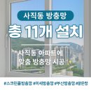 씨유 양산그린자이점 | 사직동 방충망 설치 · 교체 아파트 맞춤형 방충망 총 11개 시공