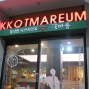 꽃마름 진주평거점 이미지