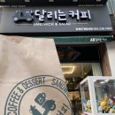 달리는커피도계명서점 이미지
