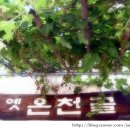 옛온천골 이미지