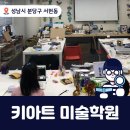 키아트미술학원 - 광주시 태재로 137-3 | 키아트미술학원