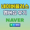연플러스 | 네이버플러스 멤버십 1년 사용 후기, 정말 이득일까? 혜택 총정리