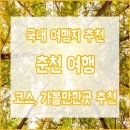 춘천 여행 가볼만한 곳 추천☆/ 남이섬, 소양강 스카이워크, 구성폭포, 청평사, 소양호, 방동리 고구려고분