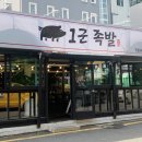 1군족발 이미지