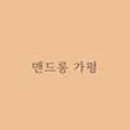 맨드롱 가평 이미지