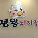 세븐일레븐 시흥옥구본점 | [시흥] 두루치기 맛집 정왕돼지집 내돈내산후기