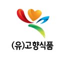 (유)고향식품