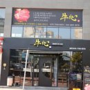우심제주점