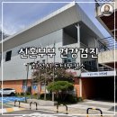 U_만성질환관리센터(동탄) | 신혼부부 건강검진 화성시 동탄보건소, 임신 전 풍진 b형간염 항체 검사 무료 후기
