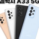 A33 | 삼성 갤럭시 A33 자급제 SM-A336N: 실사용자가 추천하는 이유