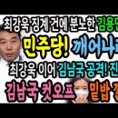 역시 김용민! 민주당은 이제 깨어나라! / 박지현의 최강욱 이은 김남국 공세 이유! 컷오프다! 이미지