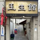 70 | 부산 남포 70년 전통 중국집 맛집 옥생관 내돈내산 후기
