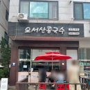 오서산콩국수 이미지