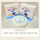 맥녹 유아비누 신생아 목욕 어린이 올인원 세안제 추천