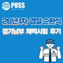 남부청과 | 26년1차 경기남부청) 경찰 순환식 체력시험 후기 [인천포스체력학원]