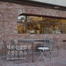 한국카마스타 | 덕천점심 맛집 분위기좋은 신상 맛집 고천돈까스 아기랑