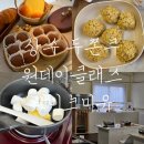 바이미유 | 상수 두쫀쿠 원데이 클래스 베이크미유 내돈내산 솔직 후기