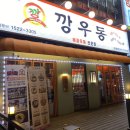 깡우동청주 이미지