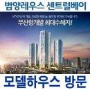범양인쇄(주) | 모델하우스 방문후기 [초량범양레우스센트럴베이/부산동구북향재개발아파트/초량1-3구역재개발/부산항...