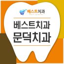 베스트치과의원 이미지