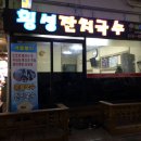 횡성잔치국수