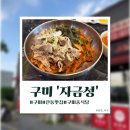 자금성중화요리 - 북구 서하로 180 | [구미]구미산동맛집 '자금성중화요리' 방문 후기