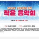 구미시민을 위한 작은 음악회 이미지