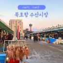 묵호항 자연산 수산물 판매시장 이미지