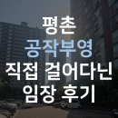 평촌 공작부영 임장 후기 [2026년 5월]