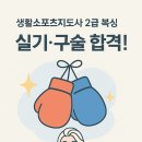 연수복싱체육관 | 생활스포츠지도사 2급 복싱 실기‧구술 합격 후기와 연수 준비 일정 정리