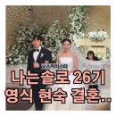 영식축사 | 나는솔로 26기 영식 현숙 결혼식 하객 리스트 불참 썰 남규홍 PD 확성기 축사ㄷㄷ