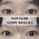 이수시장 | 이수역 방배동 속눈썹펌 잘하는 곳ㅣ나디뷰티 노글루펌 내돈내산 후기