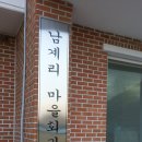 남계리경로당 이미지