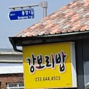 강보리밥 | 강릉 강보리밥 맛집 방문 후기[내돈내산]