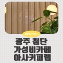 아사커피 | 광주 첨단 신상카페 아사커피랩 솔직후기