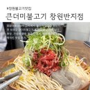 상남동주민센터 | 창원 컨벤션 센터 맛집 큰더미불고기｜푸짐한 불고기 한상 후기 (성산구 고기집 추천)