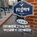 대전봉명동맛집ㅣ가성비 좋은 봉명동 고깃집 &#39;부산갈매기&#39; 대전봉명점
