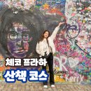 소로3-판암50 | 체코 프라하 자유 여행 코스 갈만한곳 산책 루트 포토 스팟 추천