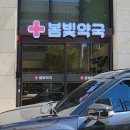 봄빛약국 이미지